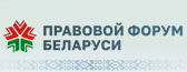 Правовой форум Беларуси