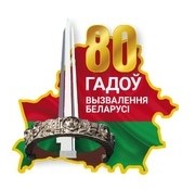 80 лет освобождения Беларуси