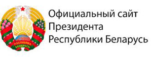 Официальный интернет-портал Президента Республики Беларусь