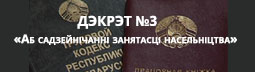 Дэкрэт №3 "Аб садзейнічанні занятасці насельніцтва"