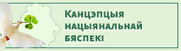 Канцэпцыя нацыянальнай бяспекі Рэспублікі Беларусь