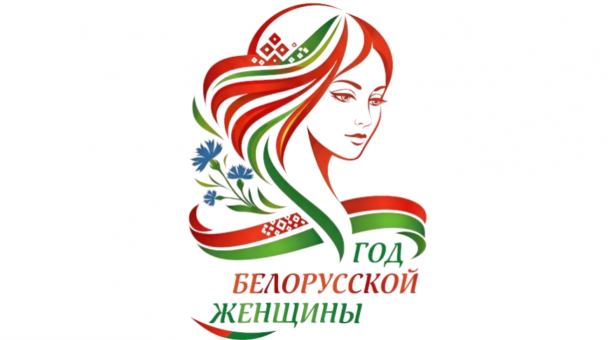 Чего ждать белорускам в этом году? Опубликован план мероприятий к Году белорусской женщины