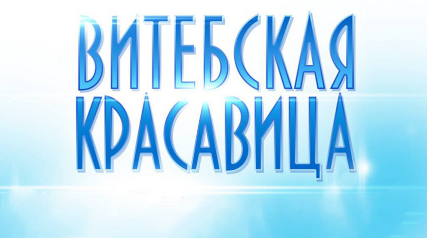 Городской конкурс "Витебская красавица" возвращается спустя 37 лет