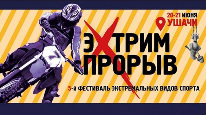 Гонки на аквабайке, бои без правил. Фестиваль экстремальных видов спорта пройдет в Ушачах 20-21 июня