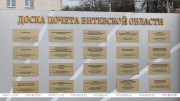 Лучшие организации и предприятия Витебщины занесены на областную Доску почета