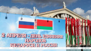 Lukashenko extends congratulations on Belarus-Russia Unity Day