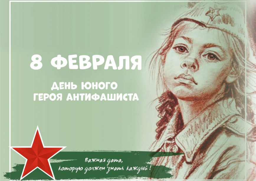 День памяти юного героя-антифашиста