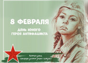 День памяти юного героя-антифашиста