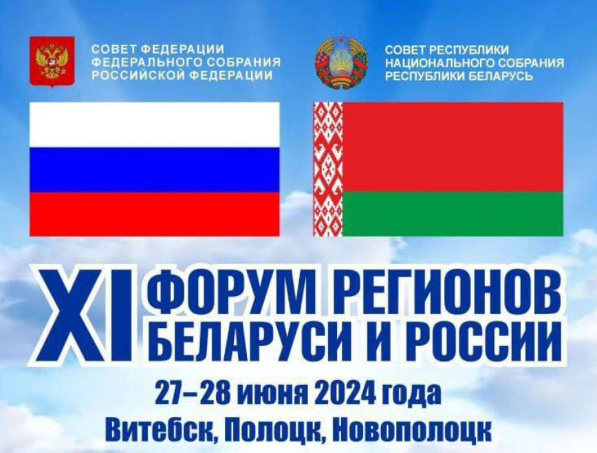 XI Форум регионов Беларуси и России сегодня начинает свою работу