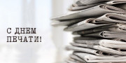 Уважаемые работники и ветераны печати!
Поздравляем вас с профессиональным праздником – Днём печати!
