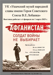 «Афганистан. Солдат войны не выбирает»