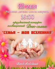 "СЕМЬЯ - МОЯ ВСЕЛЕННАЯ"