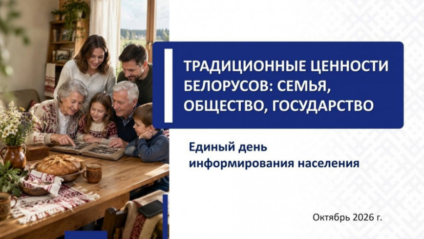 Единый день информирования населения