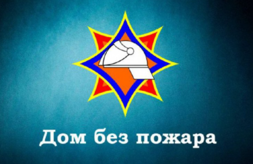 Специальное профилактическое мероприятие «Дом без пожара»