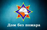 Специальное профилактическое мероприятие «Дом без пожара»