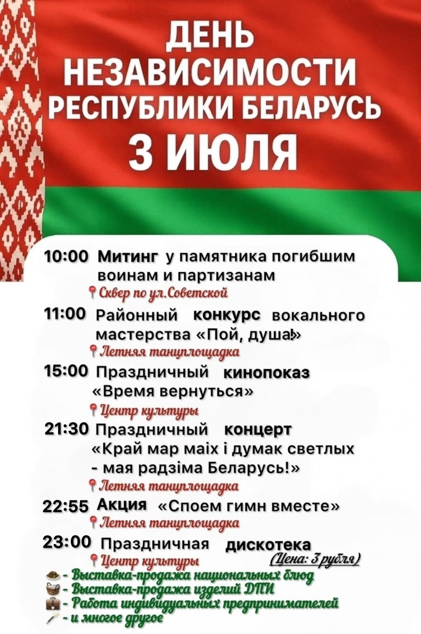 Праздничные мероприятия, посвященные Дню Независимости Республики Беларусь