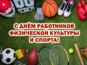 Уважаемые работники сферы физической культуры и спорта, спортсмены!
Сердечно поздравляем вас с профессиональным праздником!
