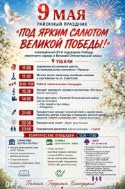 "ПОД ЯРКИМ САЛЮТОМ ВЕЛИКОЙ ПОБЕДЫ"