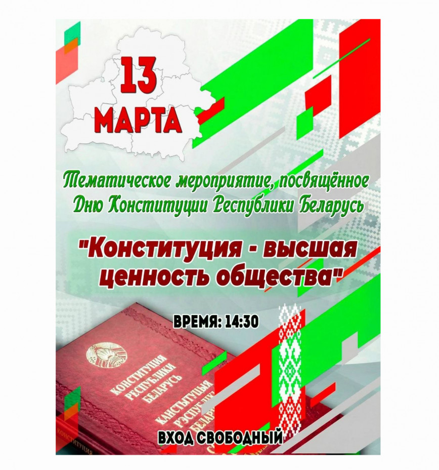 13 марта 2026 года состоится тематическое мероприятие, посвященное Дню Конституции Республики Беларусь