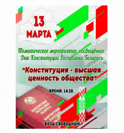 13 марта 2026 года состоится тематическое мероприятие, посвященное Дню Конституции Республики Беларусь