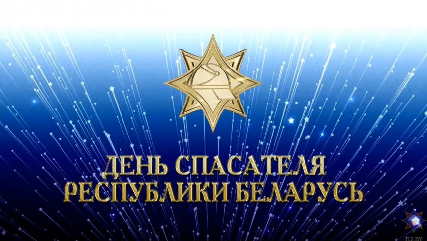 Уважаемые работники, ветераны органов и подразделений по чрезвычайным ситуациям!