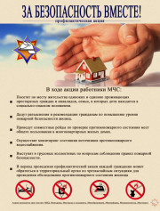 Республиканская акция «За безопасность вместе!»