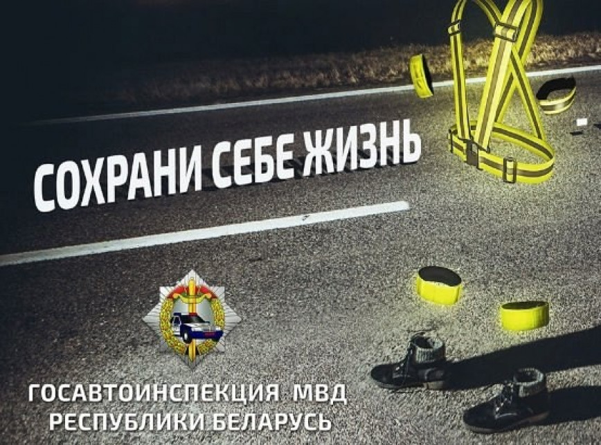 В период с 20 по 26 ноября в Ушачском районе пройдёт республиканская профилактическая акция «Сохрани себе жизнь!»