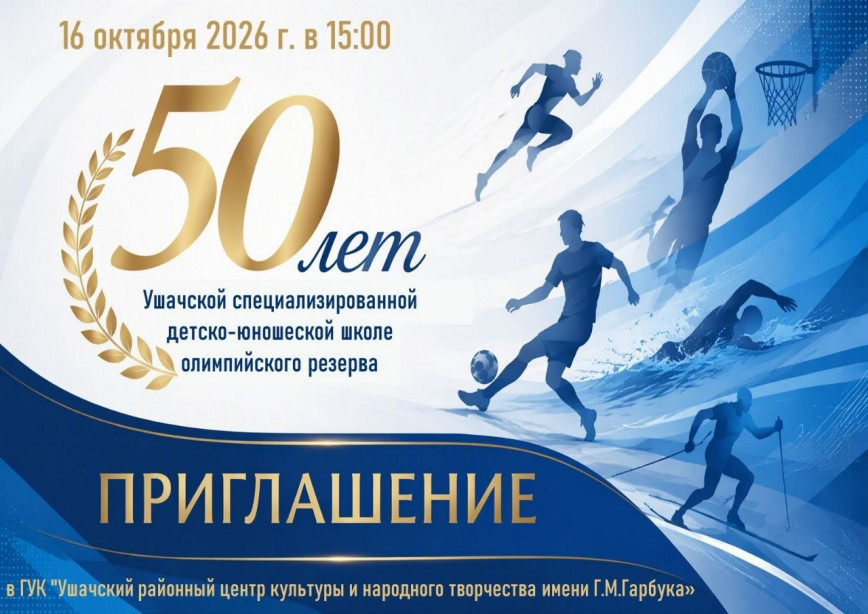 50-летие Ушачской специализированной детско-юношеской спортивной школы олимпийского резерва