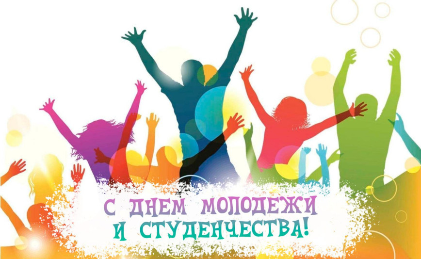 Дорогие юноши и девушки Ушаччины!
Примите поздравления с Днём молодёжи и студенчества! 