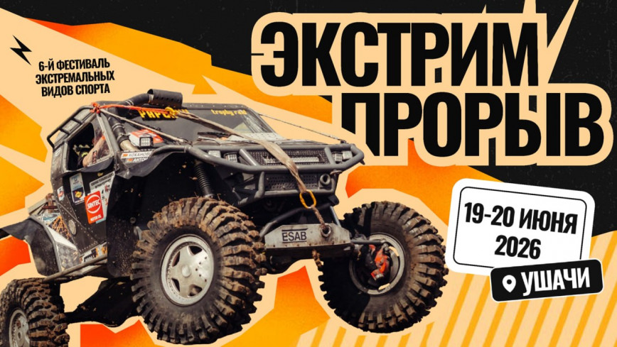 19-20 июня 2026 года в городском посёлке Ушачи Витебской области пройдет шестой фестиваль экстремальных видов спорта «ЭкстримПрорыв»