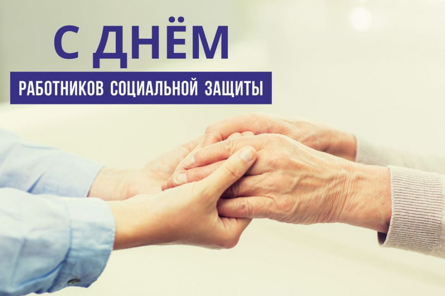 Уважаемые работники социальной защиты населения района! Поздравляем вас с профессиональным праздником!