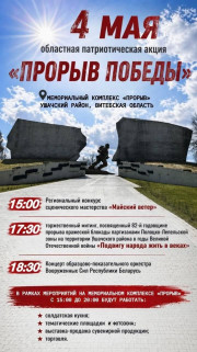 Областная патриотическая акция "Прорыв Победы"
