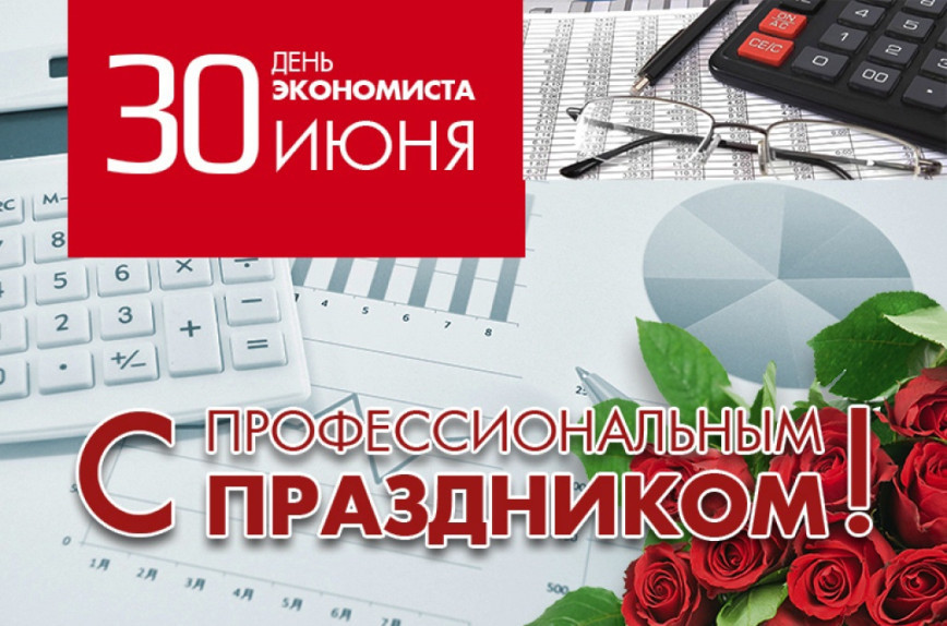 Уважаемые работники и ветераны сферы экономики! Поздравляем вас с профессиональным праздником – Днем экономиста!