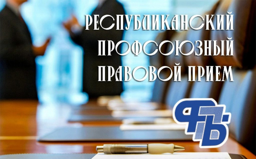 Профсоюзный правовой приём граждан
