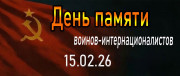 День памяти воинов-интернационалистов