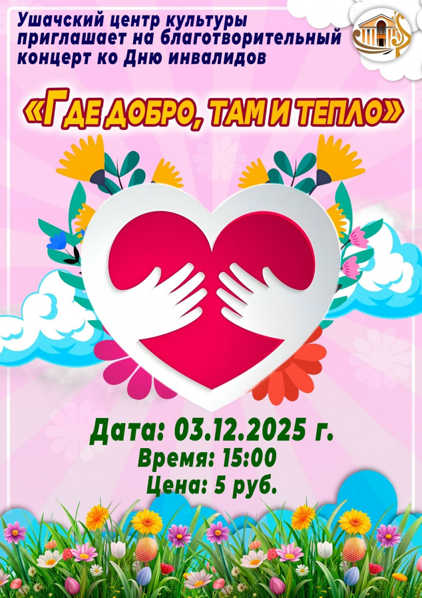 Концерт ко Дню инвалидов
