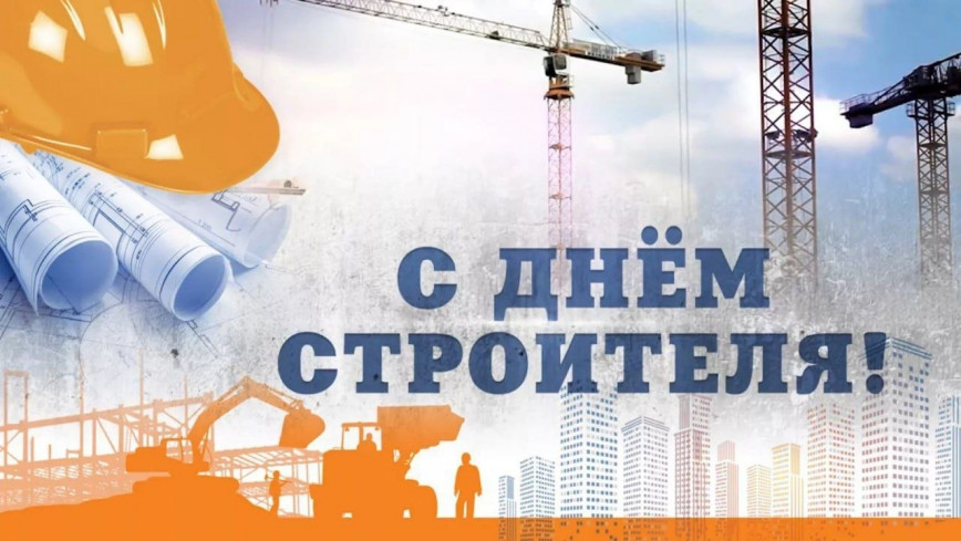 Уважаемые строители и ветераны отрасли!
Сердечно поздравляем вас с профессиональным праздником!
