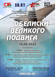 «Обелиски великого подвига»