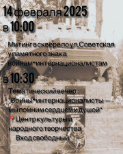 День памяти воинов-интернационалистов и 36-летие вывода советских войск из Афганистана