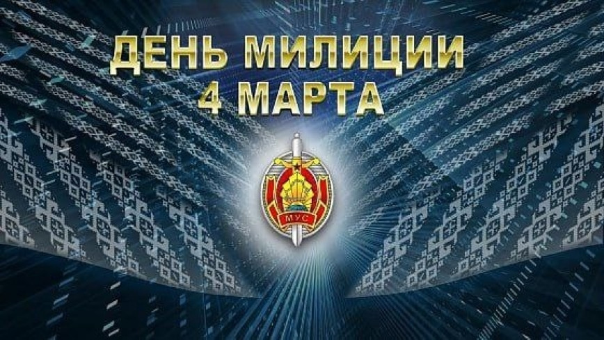 Уважаемые сотрудники и ветераны органов внутренних дел!
Примите искренние поздравления по случаю Дня милиции!

