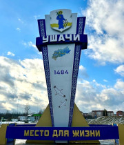 Новая стела патриотично и красиво приветствует гостей и жителей г.п.Ушачи