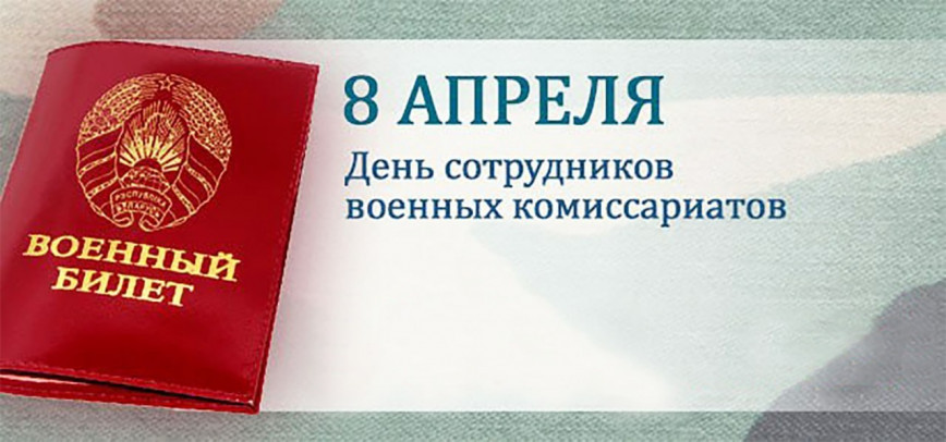Уважаемые сотрудники и ветераны военного комиссариата Лепельского и Ушачского районов!

