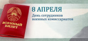Уважаемые сотрудники и ветераны военного комиссариата Лепельского и Ушачского районов!

