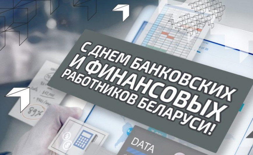 Уважаемые работники и ветераны банковской и финансовой сферы Ушачского района!