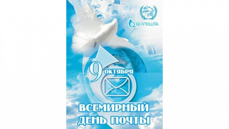 Уважаемые почтовые работники Ушаччины, ветераны отрасли!
Поздравляем Вас со Всемирным днём почты!