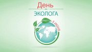 Уважаемые работники сферы охраны окружающей среды!
Поздравляем вас с профессиональным праздником
