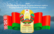Уважаемые ушачане, гости района!
Примите поздравления с Днем Государственного герба, Государственного флага и Государственного гимна Республики Беларусь!
