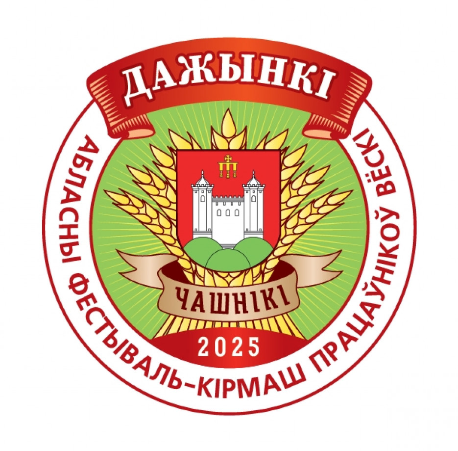 «Дажынкі - 2025»