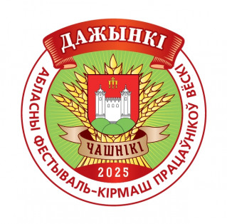 «Дажынкі - 2025»
