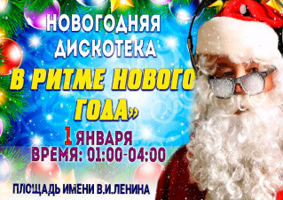 В ритме Нового года